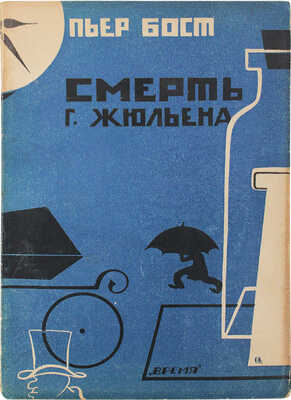 Бост П. Смерть г-на Жюльена Пьера Боста / Пер. с фр. Л.С. Утевского; ил. работы Н.П. Акимова. Л.: Время, 1928.